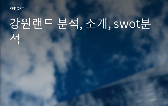 강원랜드 분석, 소개, swot분석