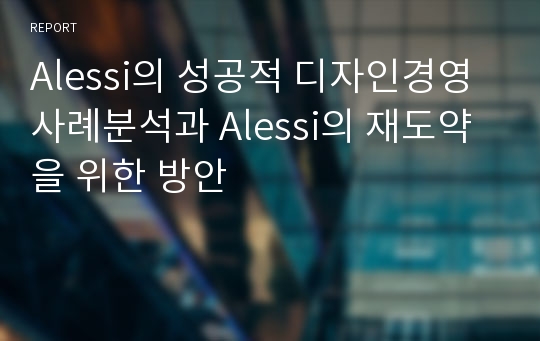 Alessi의 성공적 디자인경영 사례분석과 Alessi의 재도약을 위한 방안