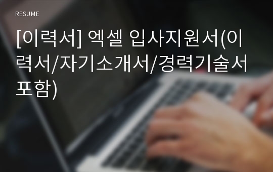 [이력서] 엑셀 입사지원서(이력서/자기소개서/경력기술서 포함)