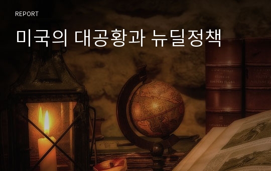 미국의 대공황과 뉴딜정책