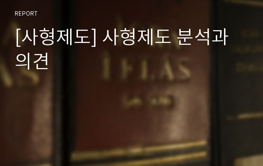 [사형제도] 사형제도 분석과 의견