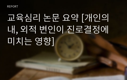 교육심리 논문 요약 [개인의 내, 외적 변인이 진로결정에 미치는 영향]