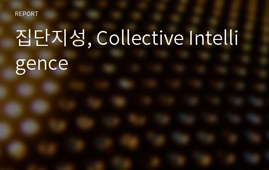 집단지성, Collective Intelligence