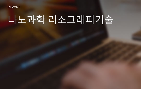 나노과학 리소그래피기술