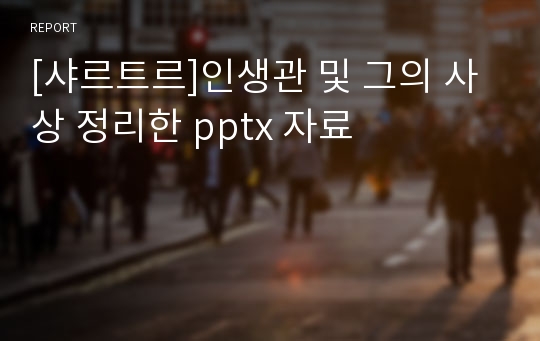 [샤르트르]인생관 및 그의 사상 정리한 pptx 자료