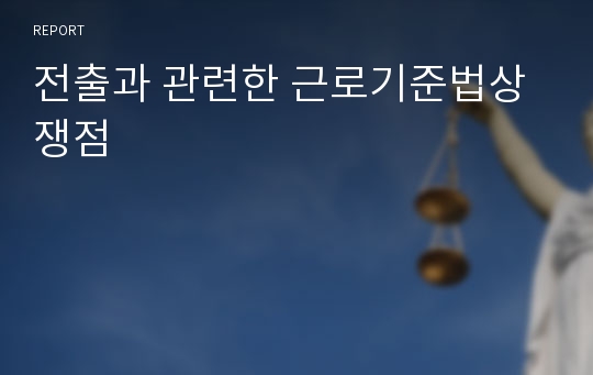 전출과 관련한 근로기준법상 쟁점