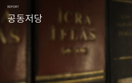 공동저당