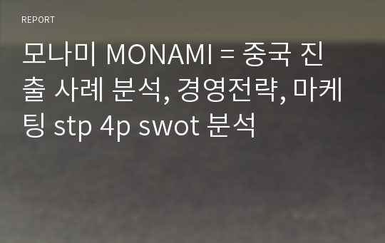 모나미 MONAMI = 중국 진출 사례 분석, 경영전략, 마케팅 stp 4p swot 분석