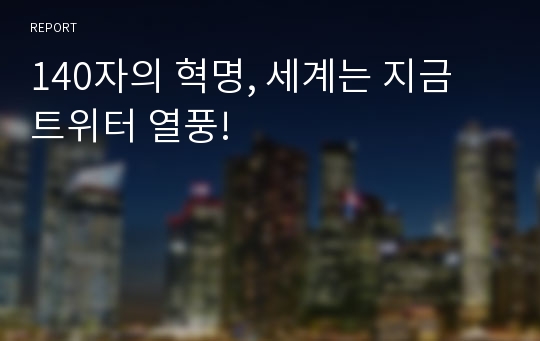 140자의 혁명, 세계는 지금 트위터 열풍!