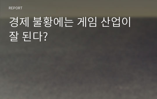 경제 불황에는 게임 산업이 잘 된다?