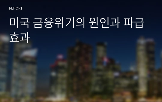 미국 금융위기의 원인과 파급효과