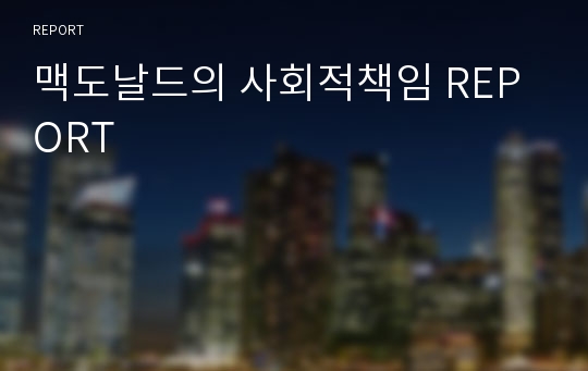 맥도날드의 사회적책임 REPORT