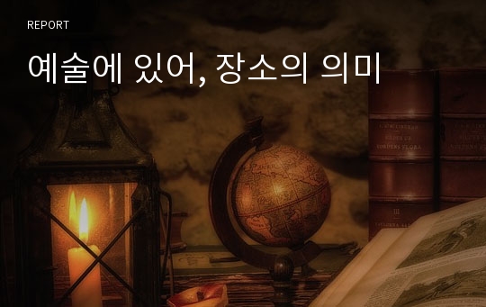 예술에 있어, 장소의 의미