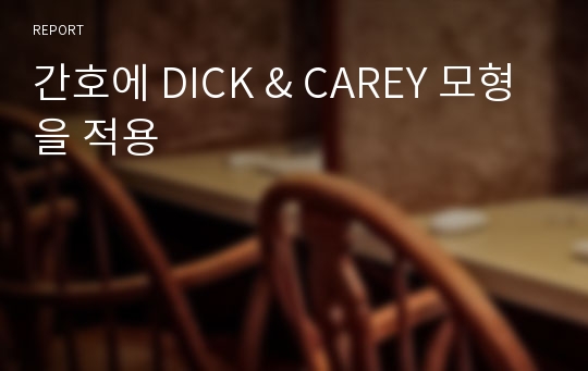 간호에 DICK &amp; CAREY 모형을 적용