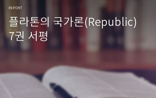 플라톤의 국가론(Republic) 7권 서평