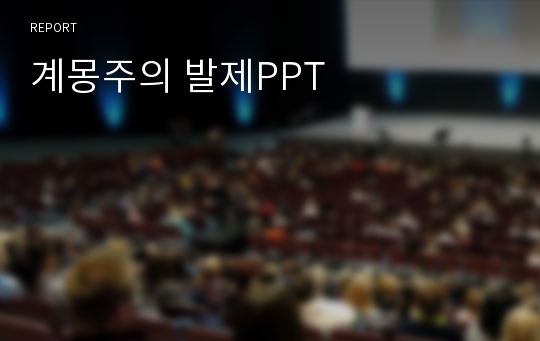 계몽주의 발제PPT