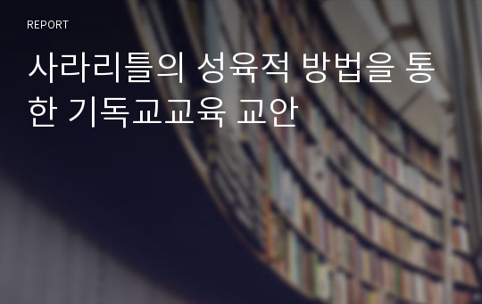 사라리틀의 성육적 방법을 통한 기독교교육 교안