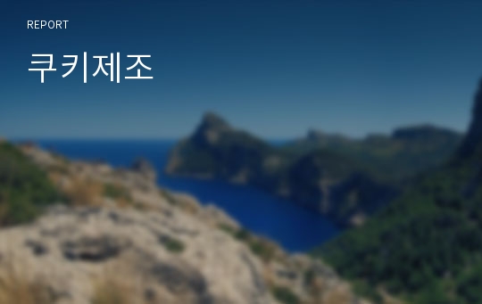 쿠키제조