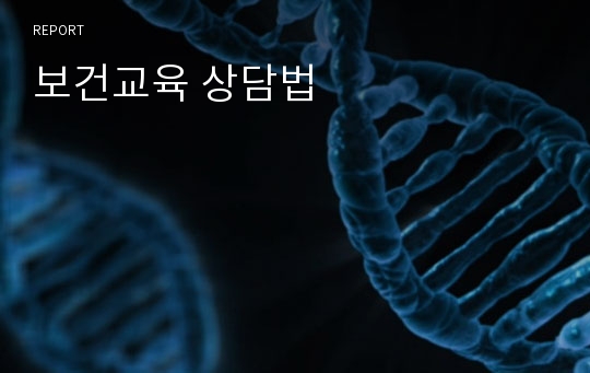 보건교육 상담법