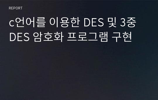 c언어를 이용한 DES 및 3중 DES 암호화 프로그램 구현