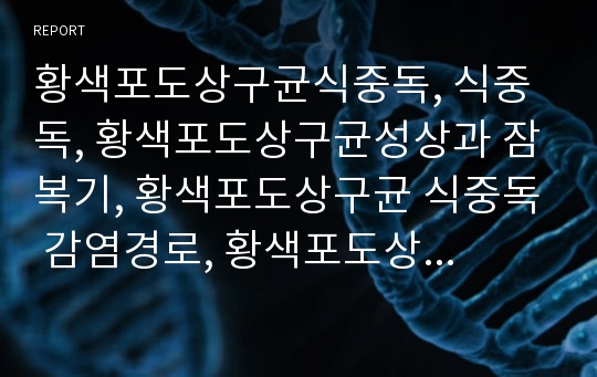 황색포도상구균식중독, 식중독, 황색포도상구균성상과 잠복기, 황색포도상구균 식중독 감염경로, 황색포도상구균 식중독 발병과 증상, 황색포도상구균 식중독 진단과 치료, 황색포도상구균 식중독 예방 고찰