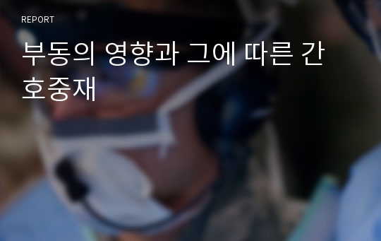 부동의 영향과 그에 따른 간호중재