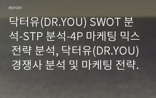 닥터유(DR.YOU) SWOT 분석-STP 분석-4P 마케팅 믹스 전략 분석, 닥터유(DR.YOU) 경쟁사 분석 및 마케팅 전략 분석, 오리온 그룹 기업 소개