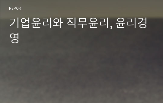 기업윤리와 직무윤리, 윤리경영