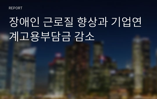 장애인 근로질 향상과 기업연계고용부담금 감소