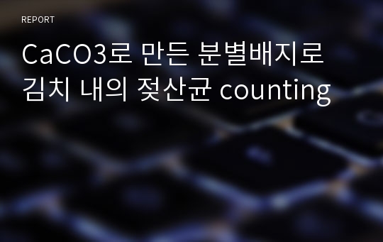 CaCO3로 만든 분별배지로 김치 내의 젖산균 counting