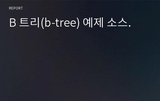 B 트리(b-tree) 예제 소스.