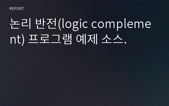 논리 반전(logic complement) 프로그램 예제 소스.