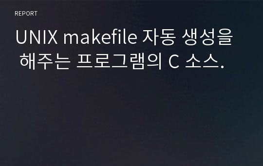 UNIX makefile 자동 생성을 해주는 프로그램의 C 소스.