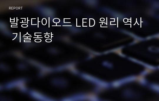 발광다이오드 LED 원리 역사 기술동향