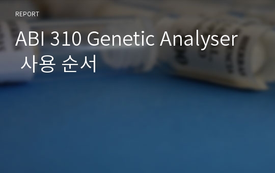 ABI 310 Genetic Analyser 사용 순서