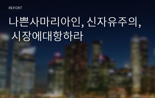 나쁜사마리아인, 신자유주의, 시장에대항하라