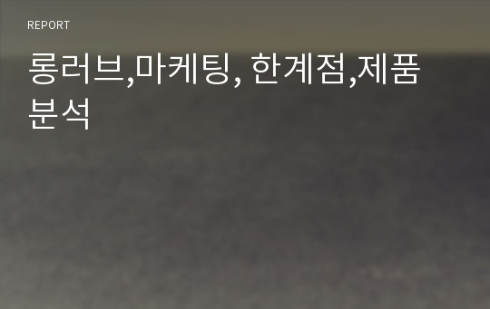 롱러브,마케팅, 한계점,제품분석