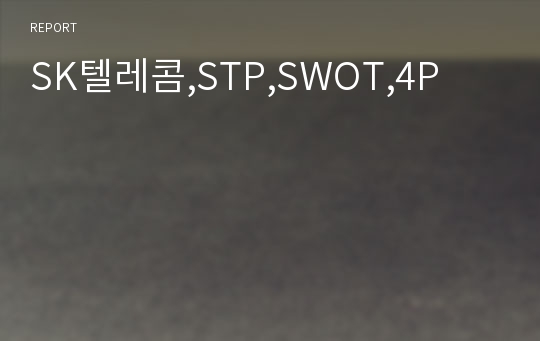 SK텔레콤,STP,SWOT,4P