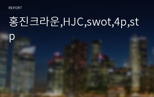 홍진크라운,HJC,swot,4p,stp