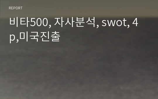 비타500, 자사분석, swot, 4p,미국진출