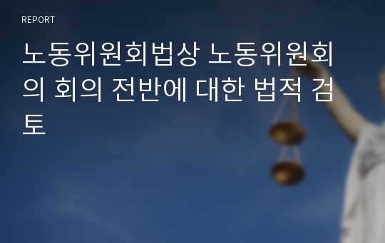 노동위원회법상 노동위원회의 회의 전반에 대한 법적 검토