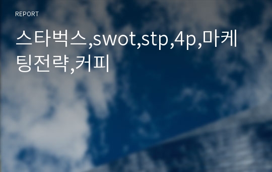 스타벅스,swot,stp,4p,마케팅전략,커피