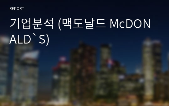 기업분석 (맥도날드 McDONALD`S)