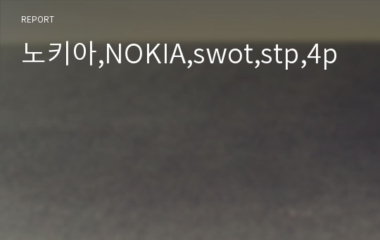 노키아,NOKIA,swot,stp,4p