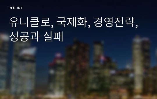 유니클로, 국제화, 경영전략, 성공과 실패