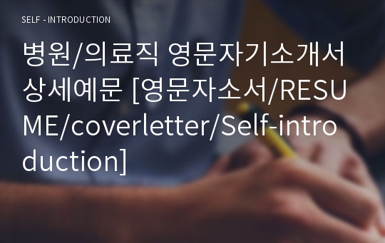 병원/의료직 영문자기소개서 상세예문 [영문자소서/RESUME/coverletter/Self-introduction]