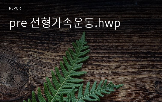 pre 선형가속운동.hwp