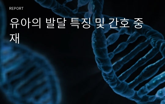 유아의 발달 특징 및 간호 중재