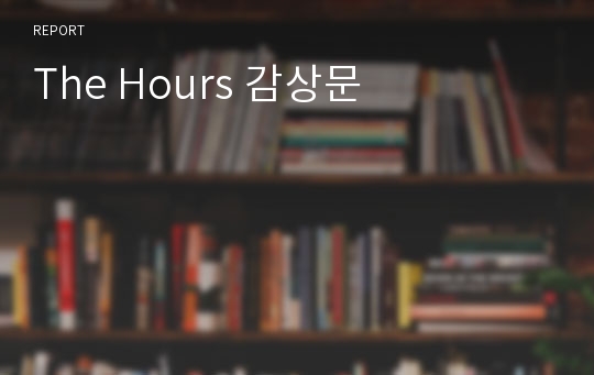 The Hours 감상문