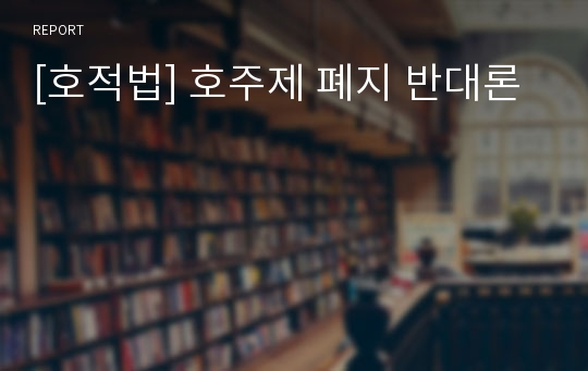 [호적법] 호주제 폐지 반대론